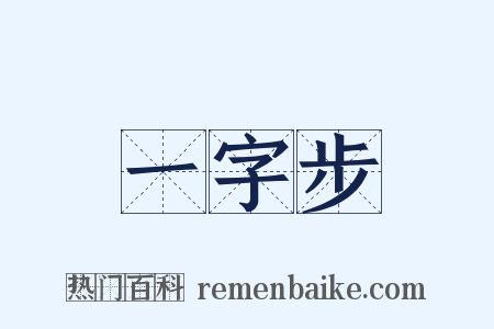 一字步是什么意思的图片